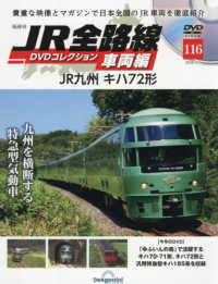 ＪＲ全路線ＤＶＤコレクション車両編全国版 （２０２６年３月３日号）
