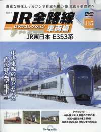 ＪＲ全路線ＤＶＤコレクション車両編全国版 （２０２６年２月１７日号）