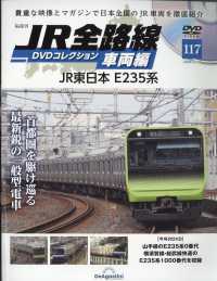 ＪＲ全路線ＤＶＤコレクション車両編全国版 （２０２６年３月１７日号）