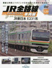 ＪＲ全路線ＤＶＤコレクション車両編全国版 （２０２６年４月２８日号）