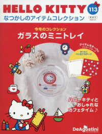 ハローキティなつかしのアイテムコレ全国版 （２０２６年１月２７日号）