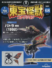 東宝怪獣コレクション全国版 （２０２６年４月７日号）