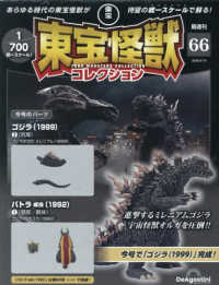 東宝怪獣コレクション全国版 （２０２６年３月１０日号）