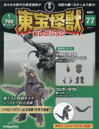 東宝怪獣コレクション全国版 （２０２６年８月１１日号）