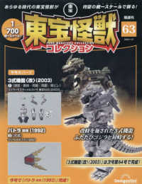 東宝怪獣コレクション全国版 （２０２６年１月２７日号）