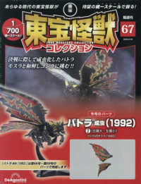 東宝怪獣コレクション全国版 （２０２６年３月２４日号）