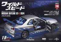 ワイ・スピ日産スカイライン全国版 （２０２６年３月号） - ワイルド・スピード　日産スカイラインＧＴ－Ｒ（Ｒ３４）　全国版　１１０号