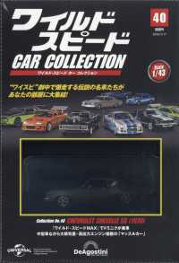 ワイルド・スピードカーコレクション全国版 （２０２６年３月１７日号）