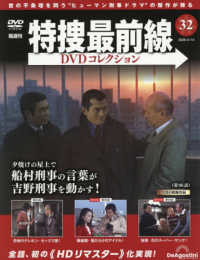 特捜最前線ＤＶＤコレクション全国 （２０２６年４月１４日号）