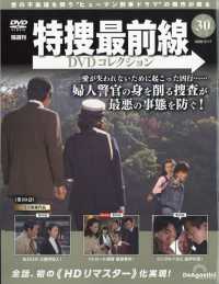 特捜最前線ＤＶＤコレクション全国 （２０２６年３月１７日号）