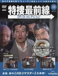 特捜最前線ＤＶＤコレクション全国 （２０２６年３月３１日号）