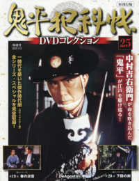 鬼平犯科帳ＤＶＤコレクション再刊行全国 （２０２６年１月１３日号）