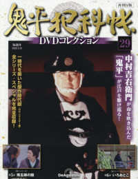 鬼平犯科帳ＤＶＤコレクション再刊行全国 （２０２６年３月１０日号）
