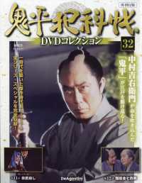 鬼平犯科帳ＤＶＤコレクション再刊行全国 （２０２６年４月２１日号）