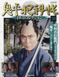 鬼平犯科帳ＤＶＤコレクション再刊行全国 （２０２６年３月２４日号）