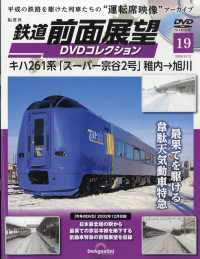 鉄道前面展望ＤＶＤコレクション全国版 （２０２６年５月１２日号）