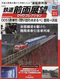 鉄道前面展望ＤＶＤコレクション全国版 （２０２６年６月９日号）
