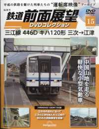 鉄道前面展望ＤＶＤコレクション全国版 （２０２６年３月１７日号）