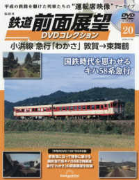 鉄道前面展望ＤＶＤコレクション全国版 （２０２６年５月２６日号）