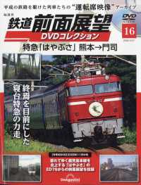 鉄道前面展望ＤＶＤコレクション全国版 （２０２６年３月３１日号）