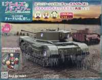 ガールズ＆パンツァーチャーチルＭｋ．７を （２０２６年３月４日号）