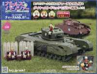 ガールズ＆パンツァーチャーチルＭｋ．７を （２０２６年４月１５日号）