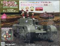ガールズ＆パンツァーチャーチルＭｋ．７を （２０２６年５月２０日号）