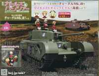 ガールズ＆パンツァーチャーチルＭｋ．７を （２０２６年７月１５日号）