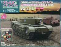 ガールズ＆パンツァーチャーチルＭｋ．７を （２０２６年７月２２日号）