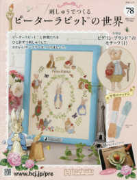 刺しゅうで作るピーターラビット全国 （２０２６年２月２５日号）