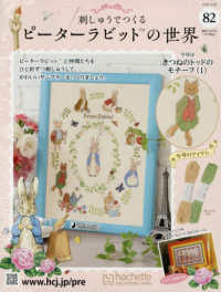 刺しゅうで作るピーターラビット全国 （２０２６年３月２５日号）