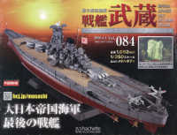 戦艦武蔵をつくる全国版 （２０２６年４月１日号）