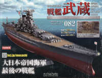 戦艦武蔵をつくる全国版 （２０２６年３月１８日号）
