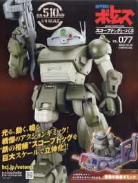 ボトムズスコープドッグをつくる全国版 （２０２６年３月２５日号）