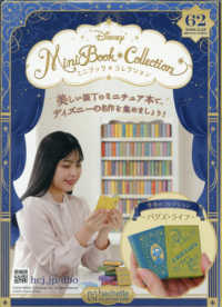 ディズニーミニブックコレクション全国版 （２０２６年３月２５日号）