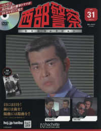 西部警察ＤＶＤコレクション全国版 （２０２６年３月４日号）