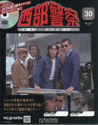 西部警察ＤＶＤコレクション全国版 （２０２６年２月１８日号）