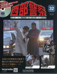西部警察ＤＶＤコレクション全国版 （２０２６年３月１８日号）