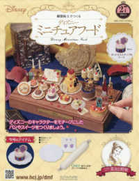 ディズニーミニチュアフード全国版 （２０２６年３月４日号）