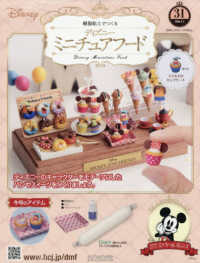 ディズニーミニチュアフード全国版 （２０２６年４月１日号）