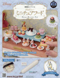 ディズニーミニチュアフード全国版 （２０２６年３月１１日号）