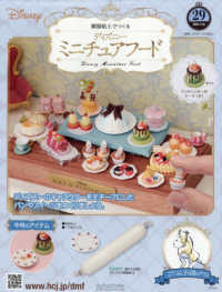 ディズニーミニチュアフード全国版 （２０２６年３月１８日号）
