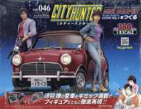 シティーハンターミニクーパーをつくる全国 （２０２６年７月１５日号）