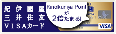 入会金・年会費永年無料のクレジットカード 紀伊國屋 三井住友VISAカード