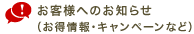 お客様へのお知らせ