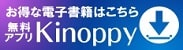 電子書籍Kinoppyダウンロード