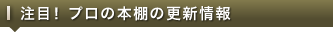 注目！ プロの本棚の更新情報