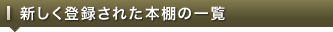 新しく登録された本棚の一覧