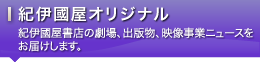 紀伊國屋オリジナル