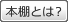 本棚とは？